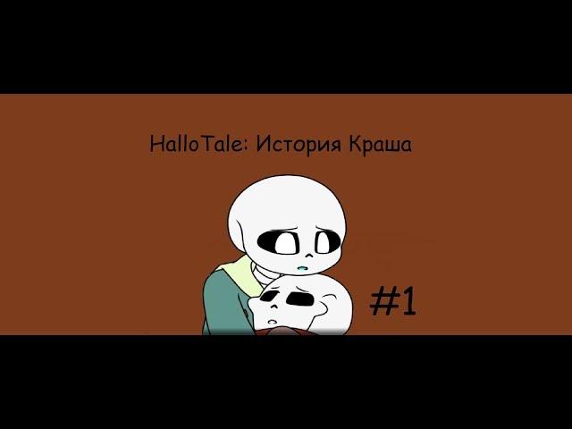 HalloTale | История Краша| #1