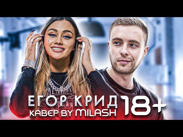 ЕГОР КРИД - 18+ (Кавер клип by Milash)