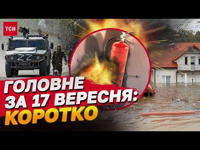 Головне за 17 вересня: Вибух в укритті у Львові, черговий військовий злочин РФ, повені в Європі