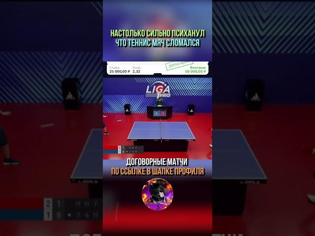 Сломал теннисный мяч из-за психа. #настольныйтеннис #tabletennis #пингпонг #теннис #pingpong