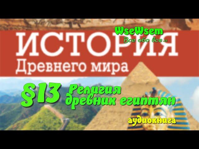 13 Религия древних египтян