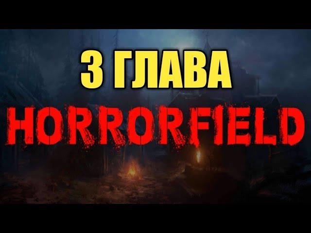 Horrorfield 3 Глава! Играем за Мясника