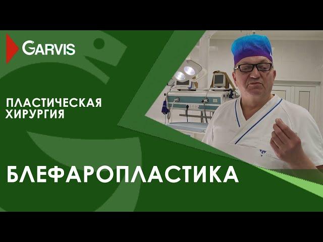 Блефаропластика в хирургической клинике Garvis