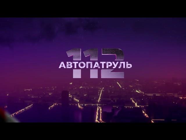 Автопатруль. Выпуск от 26.05.2022