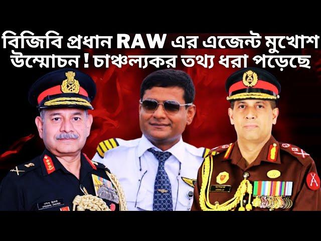 বিজিবি প্রধান RAW এর এজেন্ট মুখোশ উম্মোচন মেজর জেনারেল আশরাফুজ্জামান | Border Guard Bangladesh | BGB