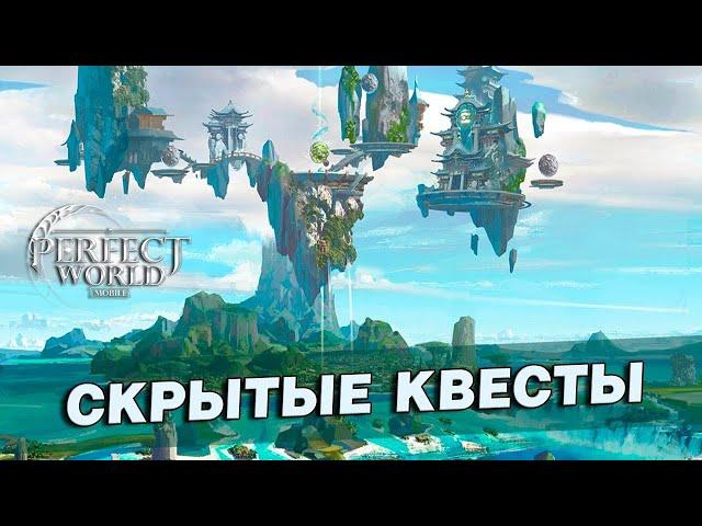 Perfect World: mobile / 50 скрытых квестов по локациям С ТАЙМ-КОДАМИ