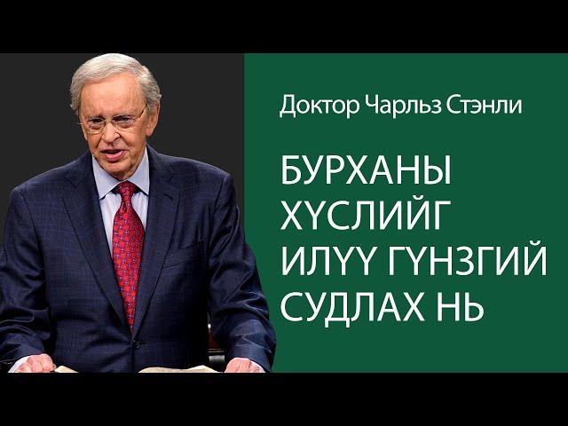 Бурханы хүслийг илүү гүнзгий судлах нь - Доктор Чарльз Стэнли