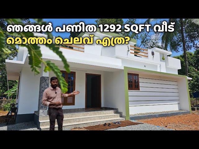 ഞങ്ങൾ പണിത 1292 SQFT വീടുപണി മൊത്തം ചെലവ് എത്ര ?| House construction 1292 SQFT  @ Puliyoor