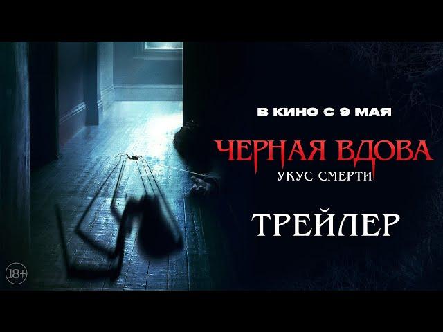 Черная вдова. Укус смерти | Трейлер | В кино с 9 мая