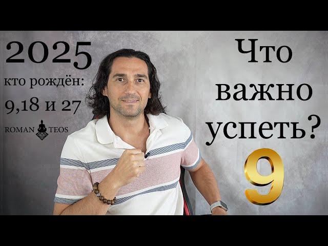 Прогноз для числа Души 9 на 2025 Какие уроки по датам рождения 9, 18 и 27 | Роман Тэос