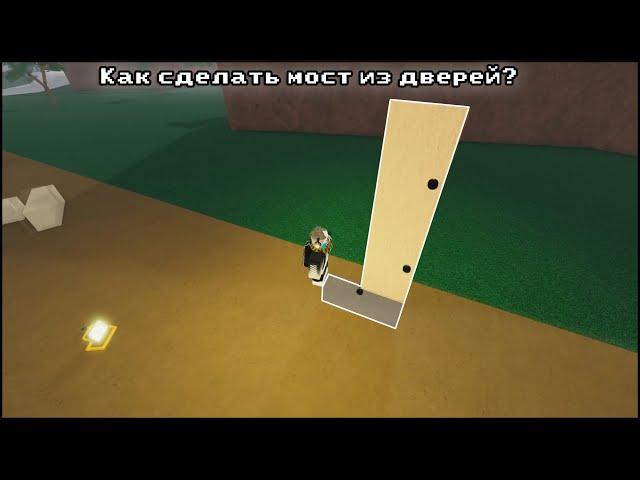 КАК СДЕЛАТЬ МОСТ ИЗ ДВЕРЕЙ В LUMBER TYCOON 2