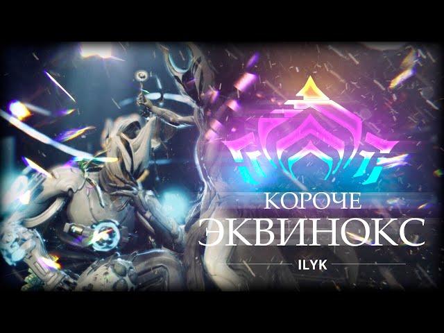 Короче, Эквинокс. Самый быстрый и монтажный гайд по Warframe