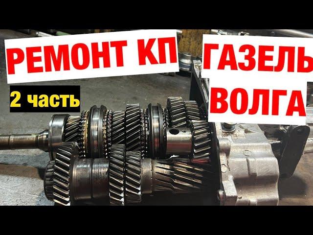 Ремонт КПП ГАЗЕЛЬ - ВОЛГА. 2 часть