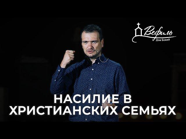 Корень насилия в христианских семьях | Александр Савчук