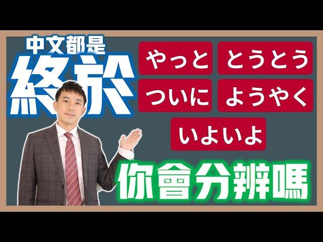 「終於」的日文「やっと」「ようやく」「とうとう」「ついに」「いよいよ」差在哪？｜ 抓尼先生