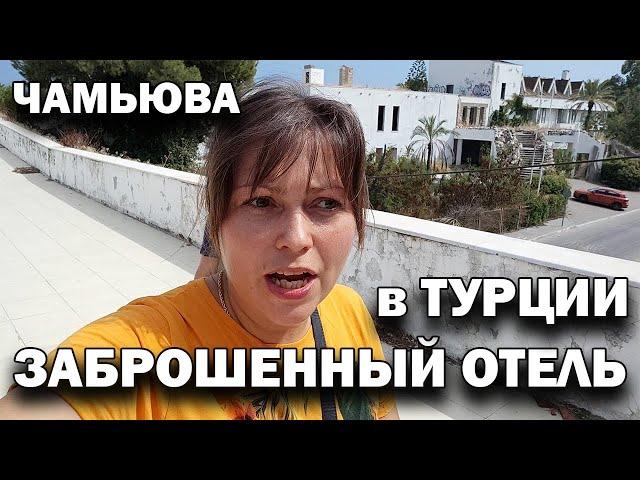 САМЫЙ БОЛЬШОЙ ЗАБРОШЕННЫЙ ОТЕЛЬ! Обзор Чамьюва Кемер Анталия / Съёмки с дрона