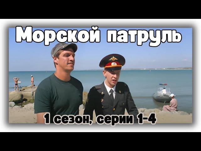 Приключенческий боевик! Морской патруль - 1 сезон, 1-4 серии