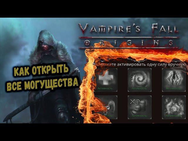 Как открыть все могущества | Vampire's Fall: Origins | Падение вампиров: Начало