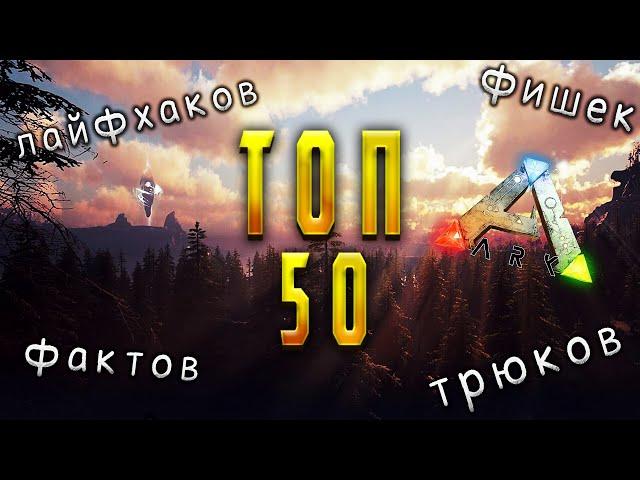 ТОП 50 Лайфхаков - Трюков - Фишек в ARK которые ты ДОЛЖЕН знать на ПВП сервере!!