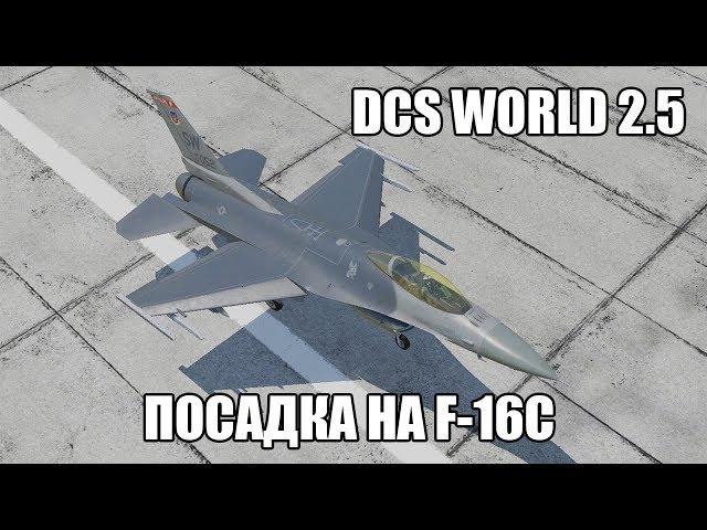 DCS World 2.5 | F-16C | Посадка