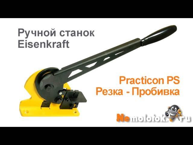 Станок Eisenkraft Practicon PS - резка и пробивка стальной полосы для холодной ковки