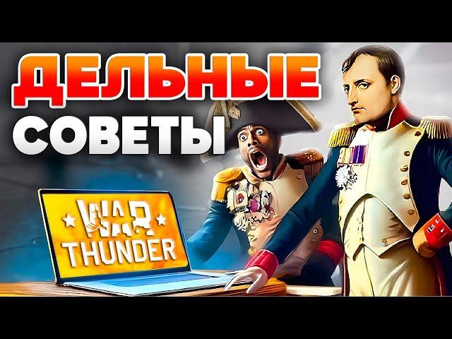 КАК ИГРАТЬ в War ThunderГайд Вар ТандерКак тащить с БОНУСОМ