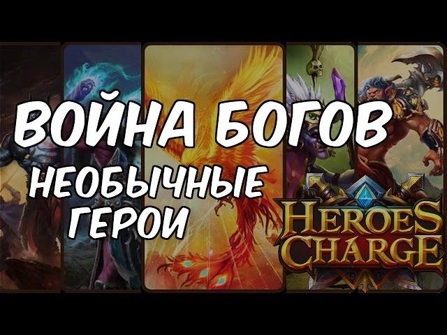 Одним дублем: 5 героев, раскрывших свой потенциал на Войне Богов в Heroes Charge