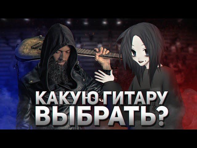 КАКУЮ ГИТАРУ ВЫБРАТЬ НОВИЧКУ? feat. Душный Капюшон