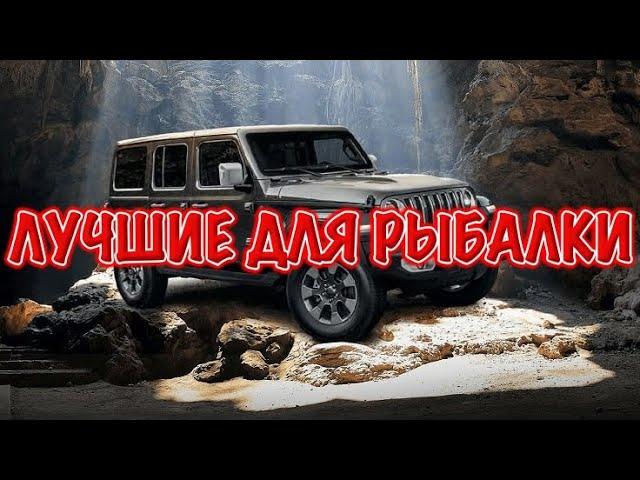 ТОП авто для рыбалки и охоты - цена, качество