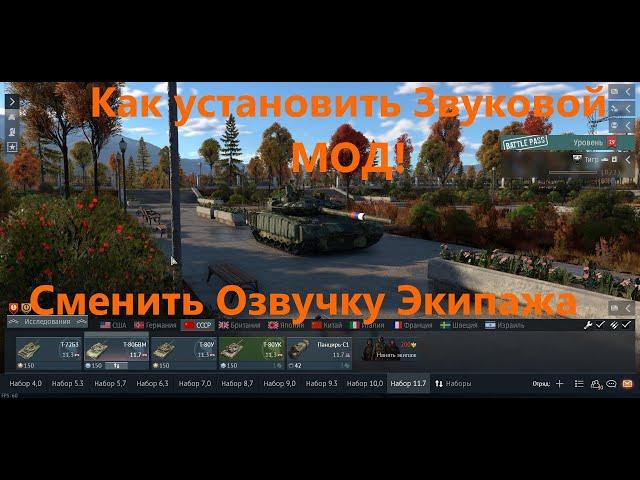 War thunder. Как установить Звуковой Мод в игре War Thunder. Озвучка экипажа. WT Live.