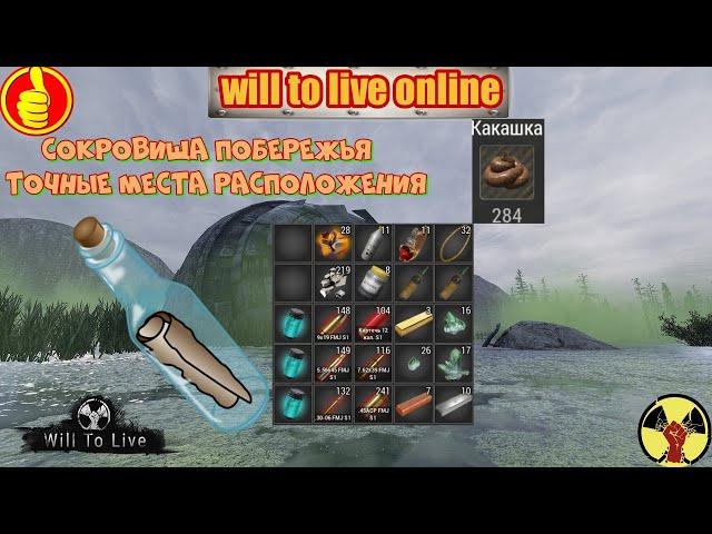 will to live online сокровища побережья точные места расположения