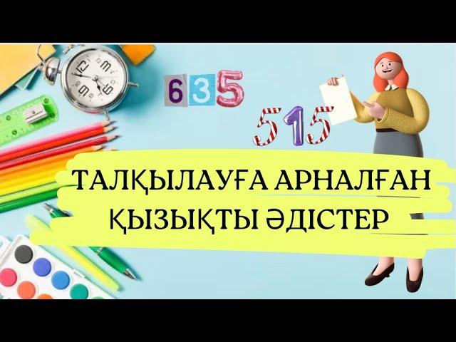 Ең тиімді әдіс тәсілдер | әдіс тәсілдер жинағы