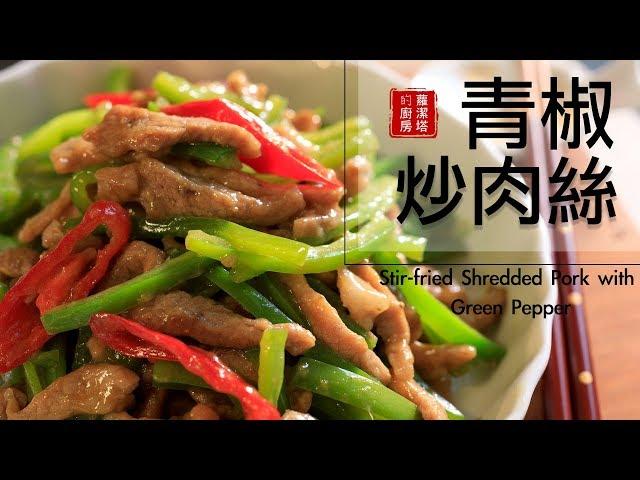 超級簡單家常菜：青椒肉絲。非常下飯！！Stir-fried Shredded Pork with Green Pepper  [Eng Sub]