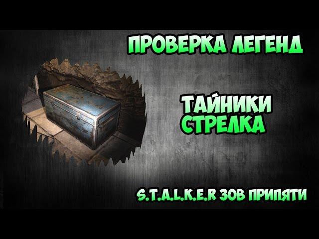 Проверка легенд - Тайники Стрелка - S.T.A.L.K.E.R зов Припяти