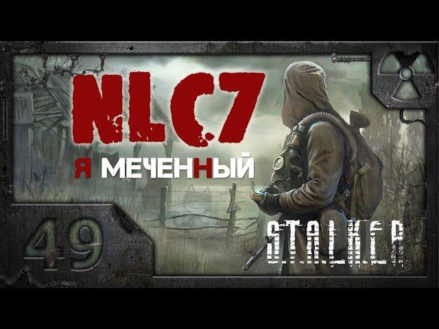 Прохождение NLC 7: "Я - Меченный" /S.T.A.L.K.E.R./ # 49. Штольня.