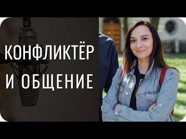 Каким кажется конфликтёр издалека? Соционика