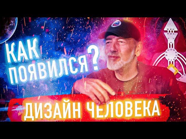 Как появился Дизайн Человека? Ра Уру Ху - Контакт с голосом