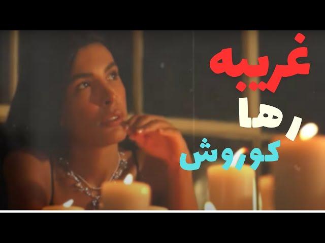 Raha ft Koorosh - Gharibeh آموزش موزیک غریبه از کوروش و رها