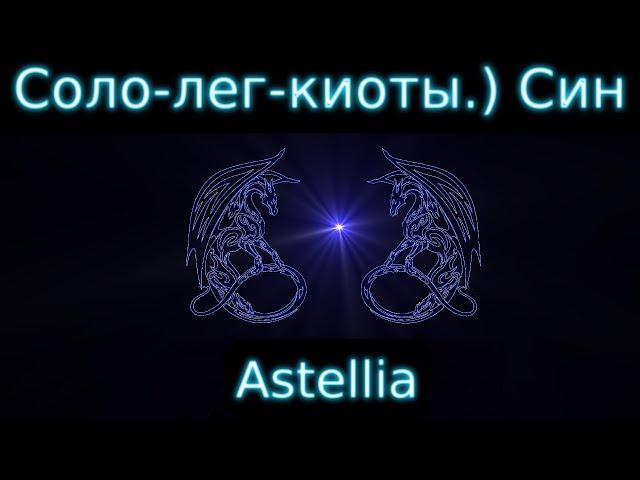 Astellia Прохождение. Соло-легендарный режим логово Киотов. Ассасин)