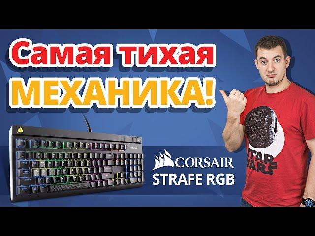 Что Такое CherryMX Silent?  Обзор Игровой Клавиатуры Corsair Strafe RGB!