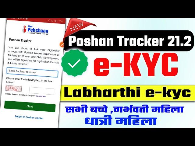 Poshan Tracker e KYC kaise kare | Labharthi e-KYC 5 मिनट में पूरा करें