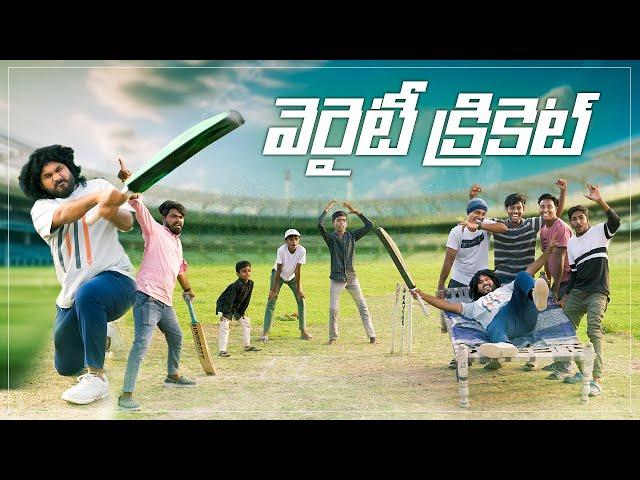 విలేజ్ వెరైటీ క్రికెట్ | Village Cricket Fun Match | My Village Show | Village IPL Match