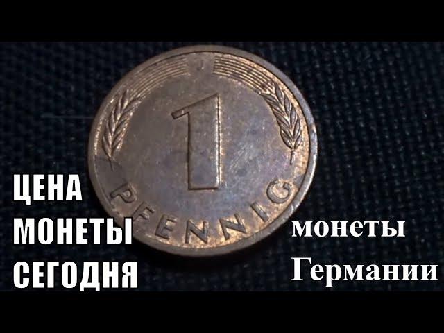 Монета Германии 1 PFENNIG  1988 года цена монеты сегодня