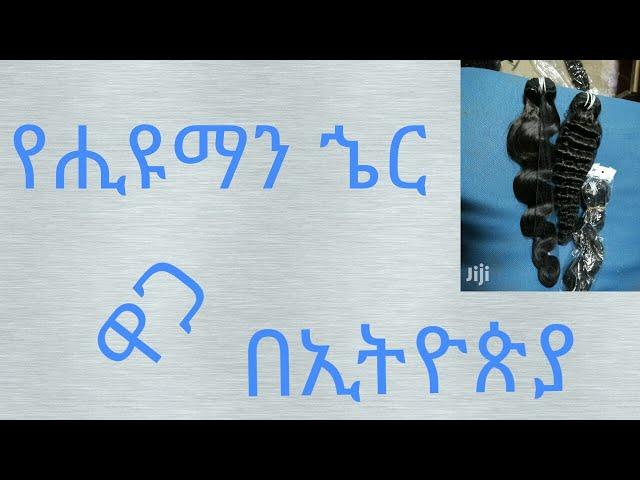 Human hair price in ethiopia