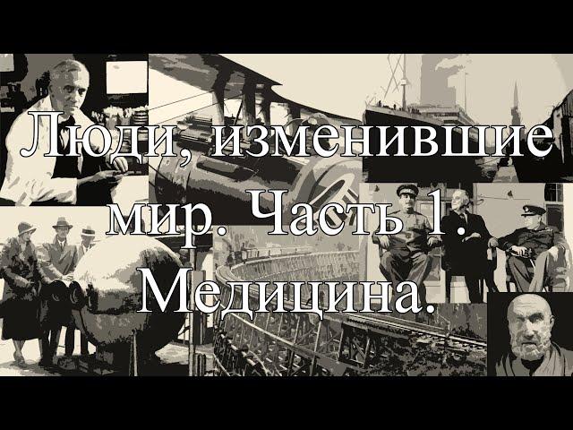 Великие люди, изменившие историю. Ч. 1. Медицина.                        #Компот #ВеликиеЛюди