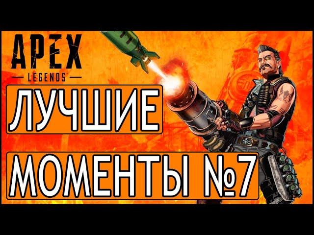 ЛУЧШИЕ МОМЕНТЫ Apex Legends #7|Нарезка Апекс моментов|Топов много не бывает|Вот и 8 сезон|   