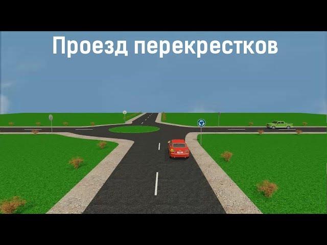 Проезд перекрестков