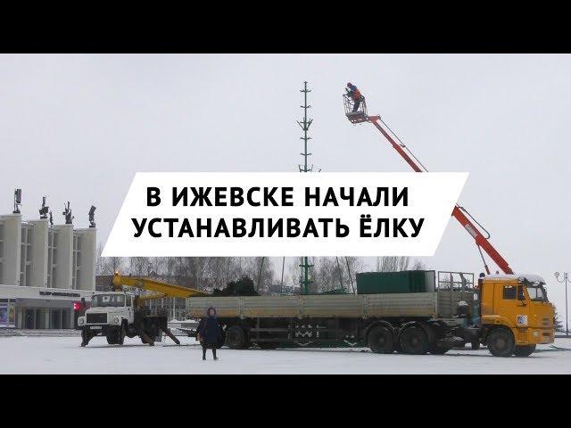 Главную городскую елку начали устанавливать на Центральной площади Ижевска