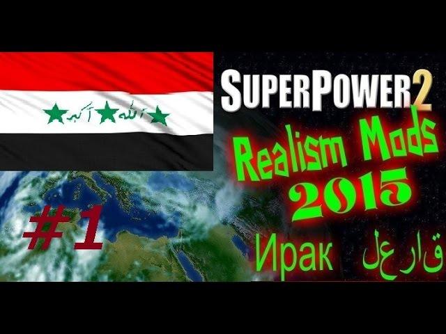 SuperPower 2 Realism2015 Mods #1 (Ирак поднятие, политики, армии и экономики)