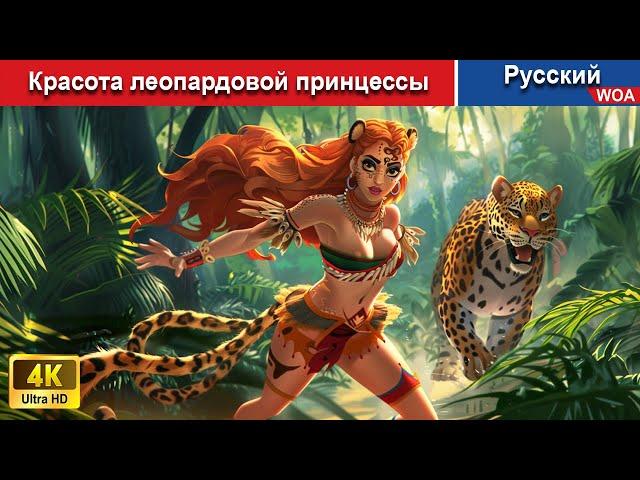 Красота леопардовой принцессы ‍ сказки на ночь  русский сказки -  @WOARussianFairyTales